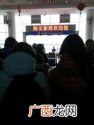 海安新港怎么样,新海港码头轮渡24小时开航吗？