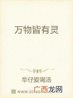 万物皆有灵是什么意思,万物有灵是周文王说的吗？