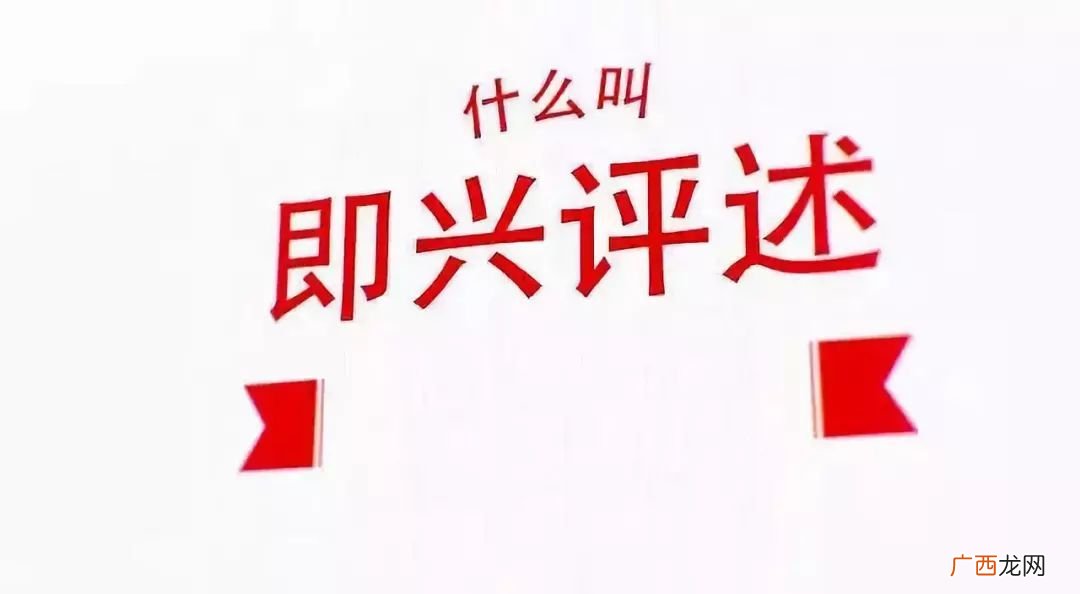 即兴评述怎样进行,播音即兴评述:昨天今天明天如何说？