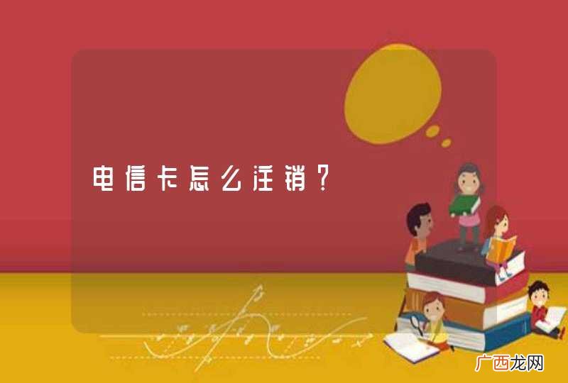 电信卡怎么注销？