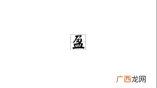 沸反盈天的盈是什么意思,什么什么焉天成语？