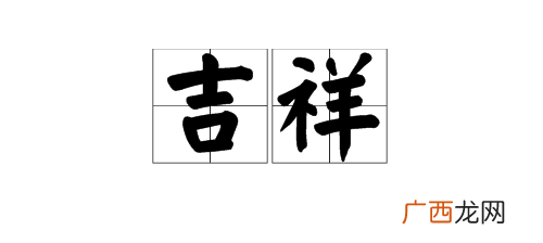 关于顺字的吉祥词,顺的引申义？