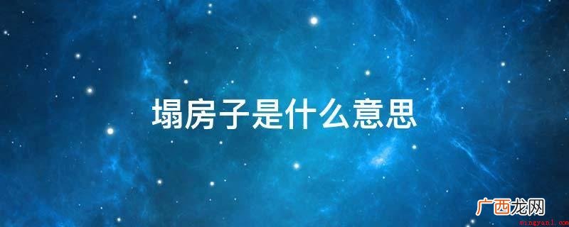 房子塌了专指的是自身的爱豆或超级偶像恋爱了,归属于饭圈女孩用 塌房子是什么意思