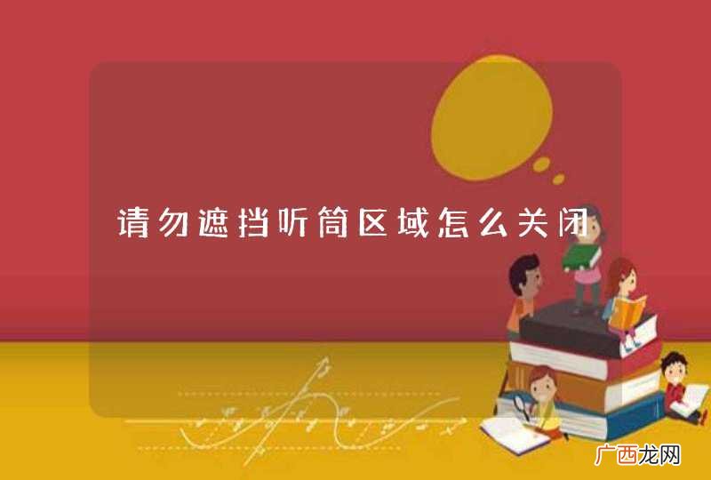 请勿遮挡听筒区域怎么关闭