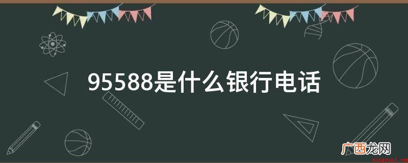 95588是工行24个小时全国各地服务热线电话 95588是什么银行电话