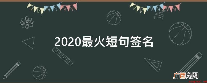心理测试:对不住,我并不是安徒生,写不出你愿意的结果 2021最火短句签名