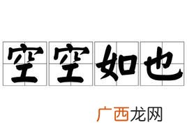 一片空白打一成语,形容脑子一片空白的成语有哪些？