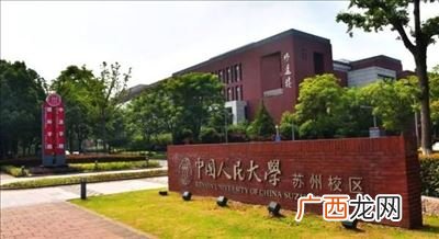 苏州研究院 中国人民大学苏州校区和本校区别,中国人民大学国际学院怎么样？