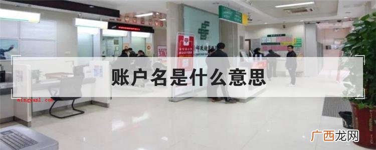 银行账户名是什么意思? 账户名是什么意思