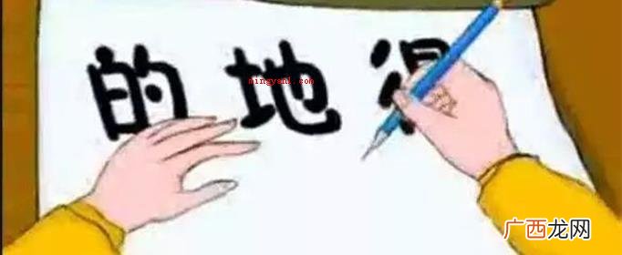 地得作语气助词都读 的地得的用法口诀是什么？