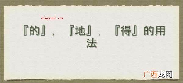 地得作语气助词都读 的地得的用法口诀是什么？