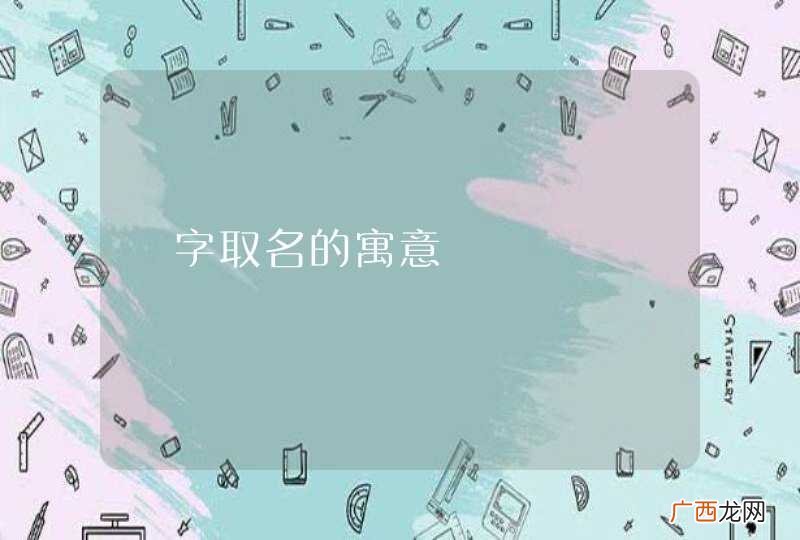 垚字取名的寓意