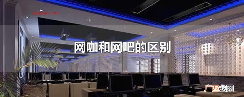 网吧设备总数会越来越少 网咖和网吧的区别