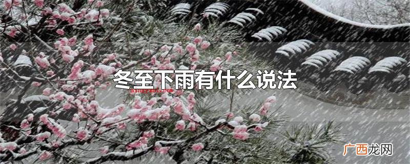 冬至节气下雨有晴到年末的说法 冬至下雨有什么说法