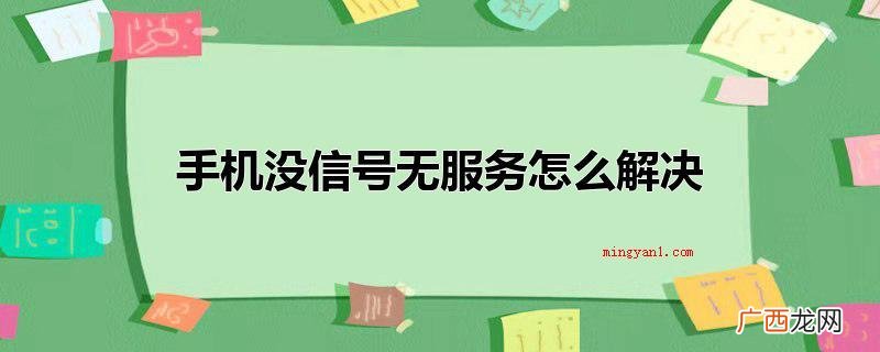 手机上没信号手机无服务 手机没信号无服务怎么解决