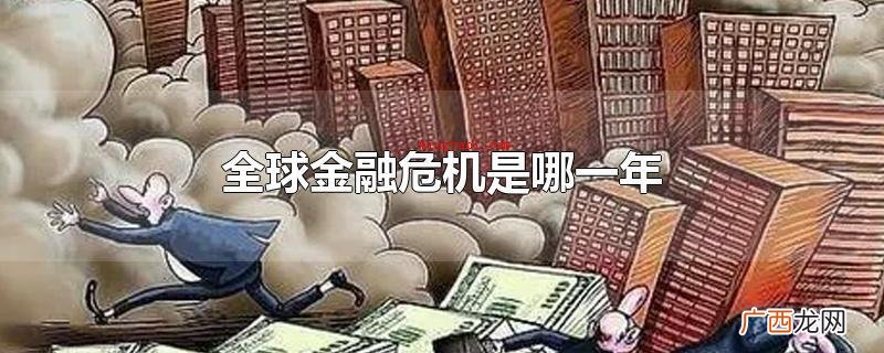 全世界金融业危机是哪一年 全球金融危机是哪一年