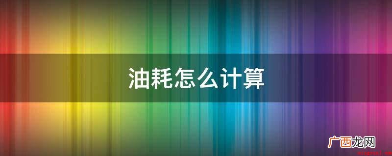 满油同一型号的油,拿好小票,记下里程数 油耗怎么计算
