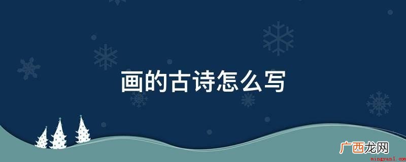 远看山有色,近听水无声。春去花还在,人来鸟不惊 画的古诗怎么写