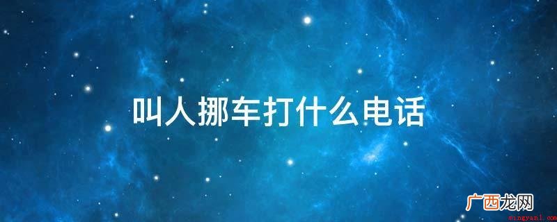 交通事故报警电话在收到群众车辆被堵热线电话后,告之必须挪车车 叫人挪车打什么电话