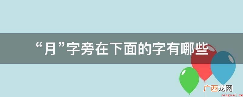 女性生完孩子一个月内的时间 “月”字旁在下面的字有哪些