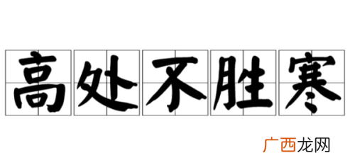 不胜是什么成语,不胜什么什么四字成语带数字？