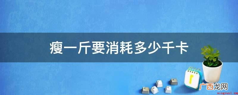 瘦一斤要耗费3889卡路里 瘦一斤要消耗多少千卡