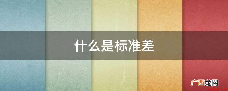 Standard Deviation 标准差的算术平均数的 什么是标准差