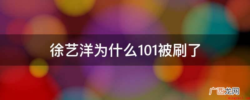 徐艺洋曾是SM公司主打产品的练习生,还签订在黄子韬这一大佬的 徐艺洋为什么101被刷了