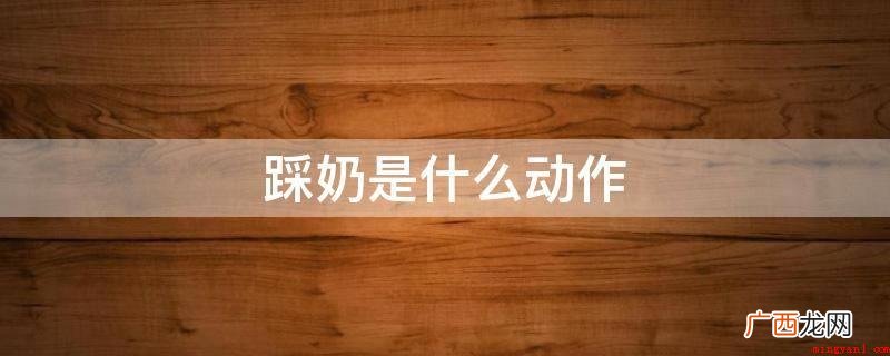 猫咪踩奶就是指猫咪在绵软地区,二只前脚一蹬的踩的动作 踩奶是什么动作