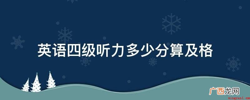 英语四级听力149分算及格 英语四级听力多少分算及格