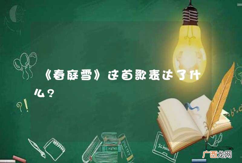 《春庭雪》这首歌表达了什么?