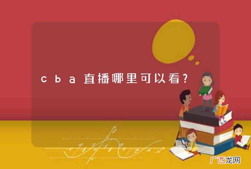 cba直播哪里可以看?