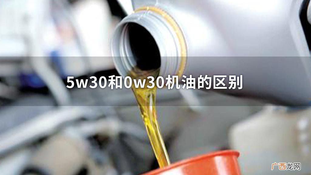 5w30机油什么意思,30w机油是什么意思？
