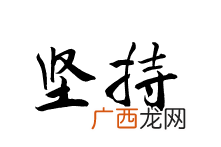坚持的近义词是什么,加油 坚持的同义词？