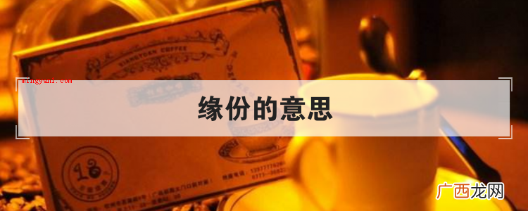 人和人之间一种隐形的联接,存有一种必定出现的相遇和很有可能 缘份的意思