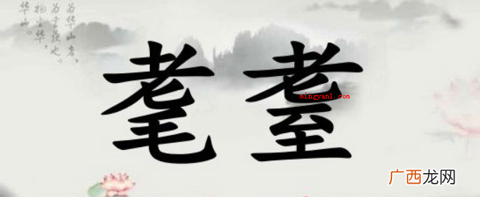 耄耋古时候90岁老人被称为耄耋 古代90岁老人被称为什么？
