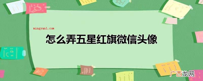 弄五星红旗微信头像的具体操作 怎么弄五星红旗微信头像
