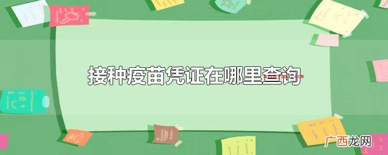 使用微信的身心健康码小程序查看自身的疫苗接种的各类信息 接种疫苗凭证在哪里查询