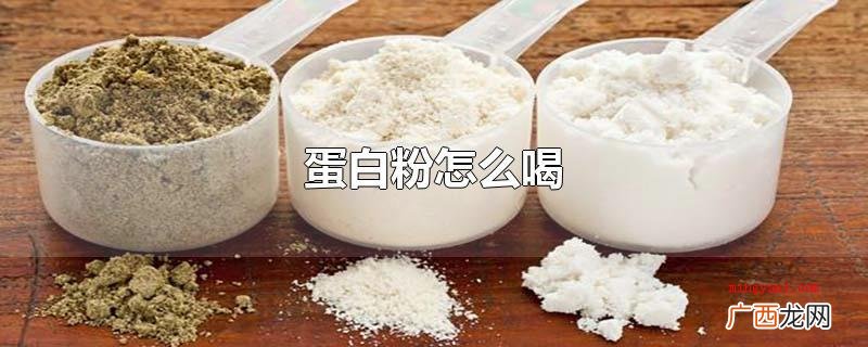 如何喝冲泡蛋白粉的水只提议应用20°C上下的温开水 蛋白粉怎么喝