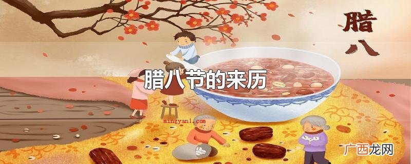 释迦摩尼佛成道前曾修苦行 腊八节的来历