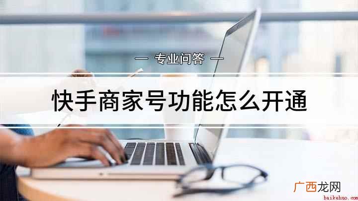 快手商家号功能怎么开通