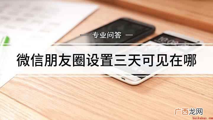 微信设置朋友圈隐私权限 微信朋友圈设置三天可见在哪