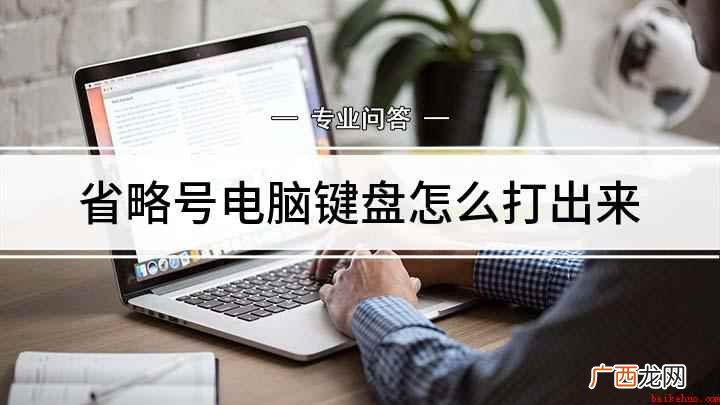 省略号电脑键盘怎么打出来