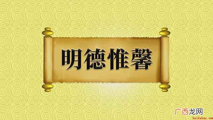 明德惟馨、超尘拔俗的痕迹 明德惟馨什么意思