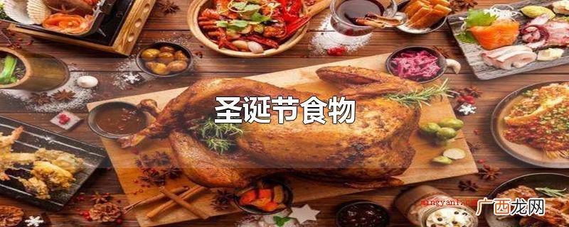 圣诞节食物有野兔、树干蛋糕、烟熏火腿、海产品、伏特加、海滩宴 圣诞节食物