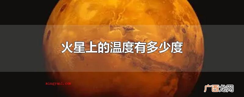 火星欧洲地区旧称火星为 火星上的温度有多少度