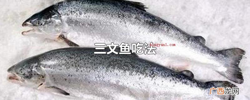 把茄子切发展片,三文鱼解决整洁后也切一片,把醋、生抽和芥末调 三文鱼吃法