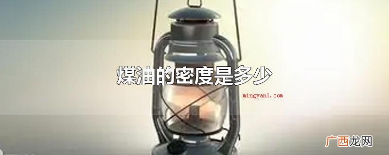 煤油的密度是0 煤油的密度是多少