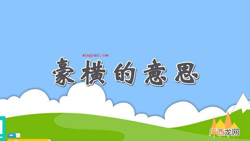 豪横本意是嚣张跋扈、强奸蛮横的意思,但互联网上大多数指掏钱大 豪横的意思