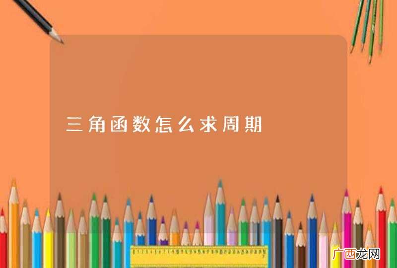 三角函数怎么求周期